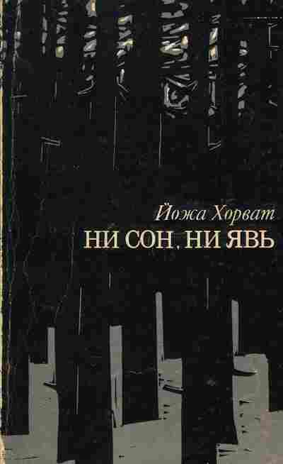 Книга Йожа Хорват Ни сон, ни явь, 11-1461, Баград.рф